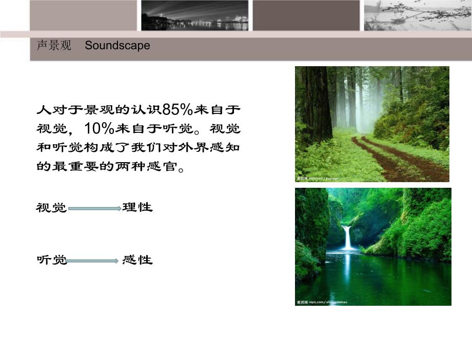 声音在园林上的运用.ppt.ppt_第2页