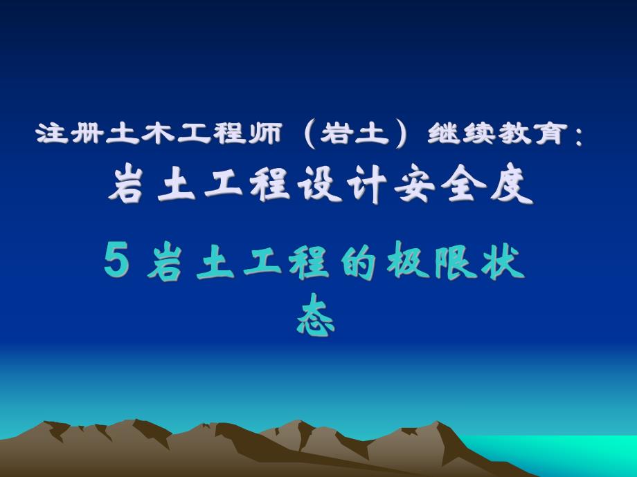 岩土工程设计安全度第5章岩土工程的极限状态.ppt_第1页