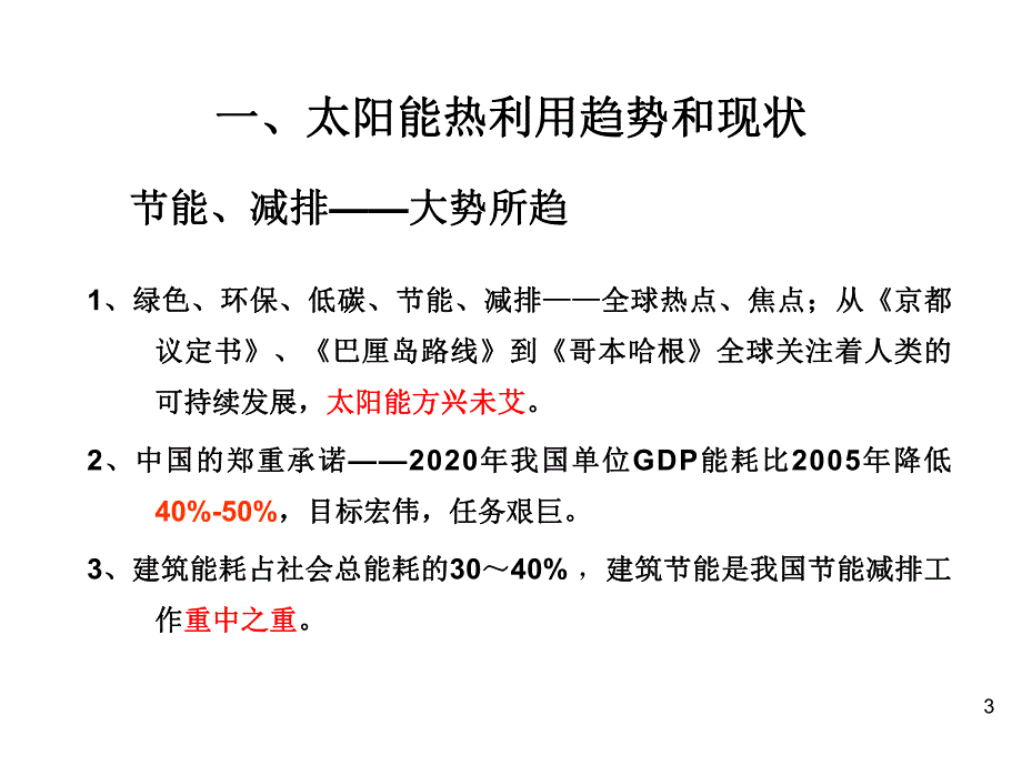 太阳能热水系统在建筑中的应用上.ppt_第3页