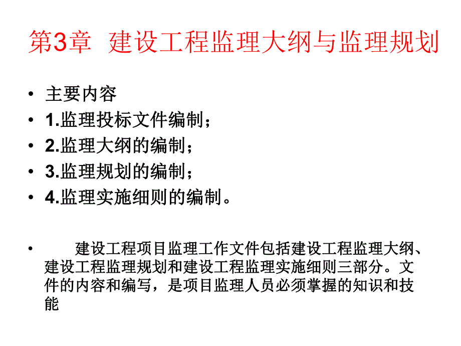 工程监理大纲与监理规划讲义.ppt_第1页