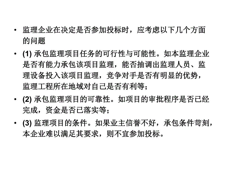 工程监理大纲与监理规划讲义.ppt_第3页