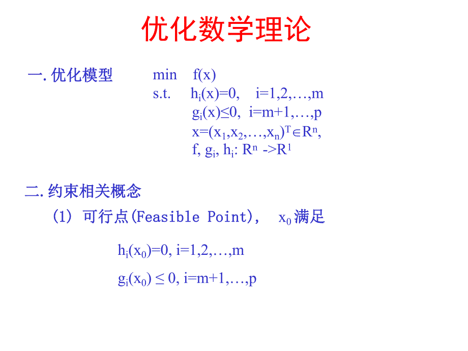 工程优化设计理论基础.ppt_第3页