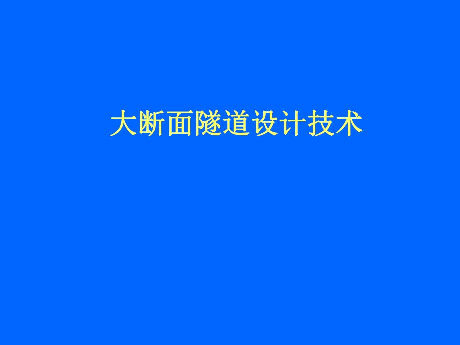 大断面隧道设计技术1.ppt_第1页