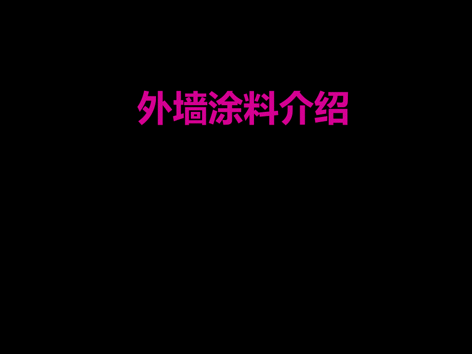 外墙涂料介绍.ppt_第1页