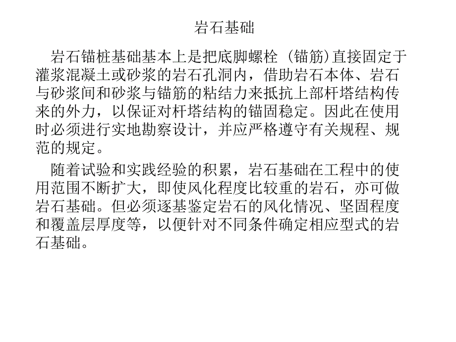 岩石基础施工.ppt.ppt_第1页