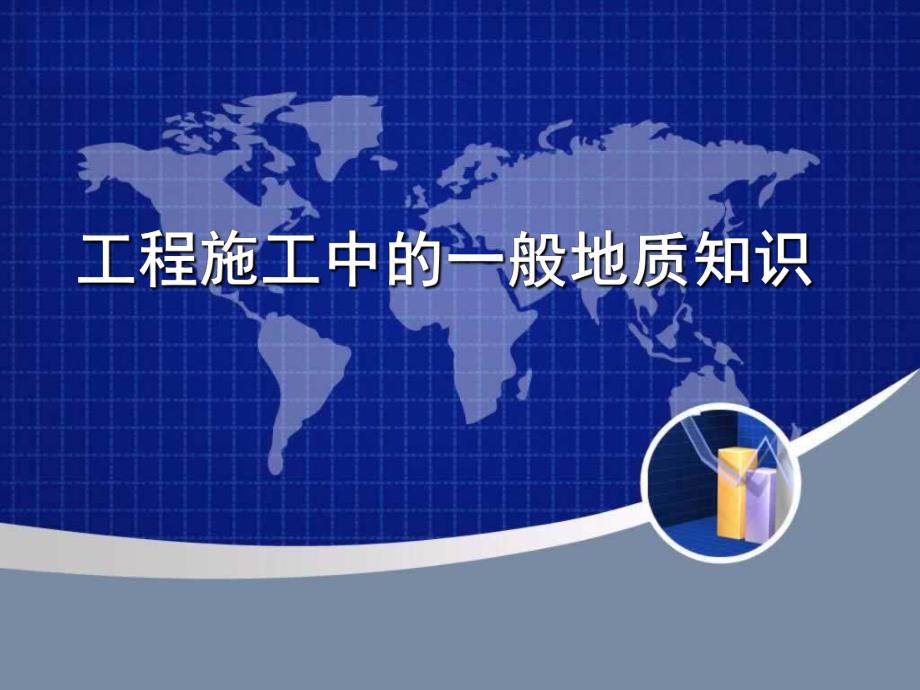 工程施工中的一般地质知识入门.ppt_第1页