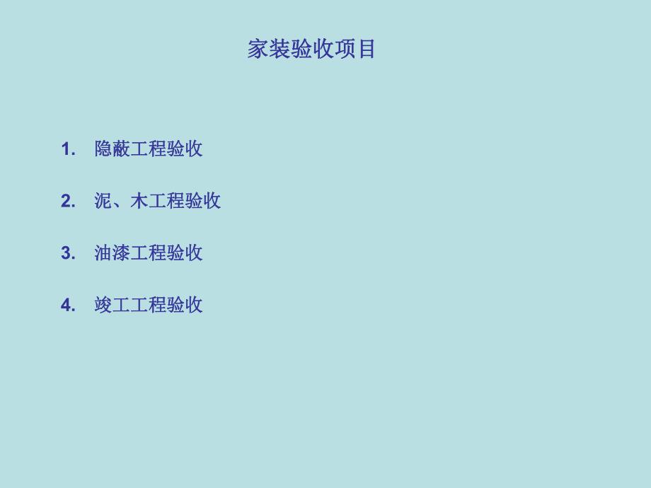 如何做好家装验收.ppt_第2页