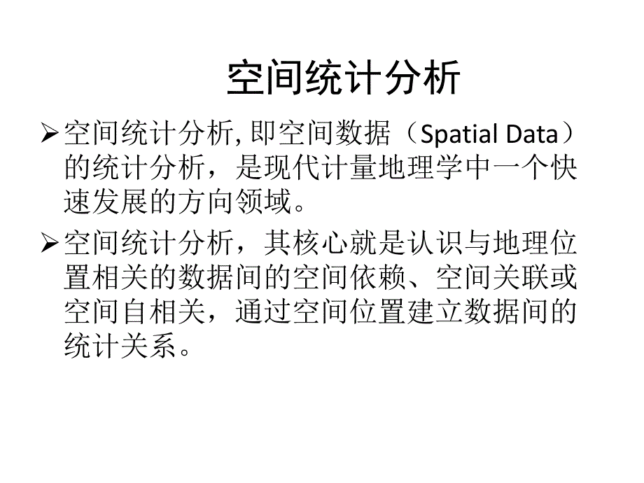 城市规划系统工程学空间统计分析初步教学PPT.ppt_第2页