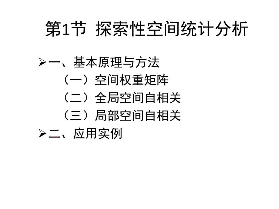 城市规划系统工程学空间统计分析初步教学PPT.ppt_第3页