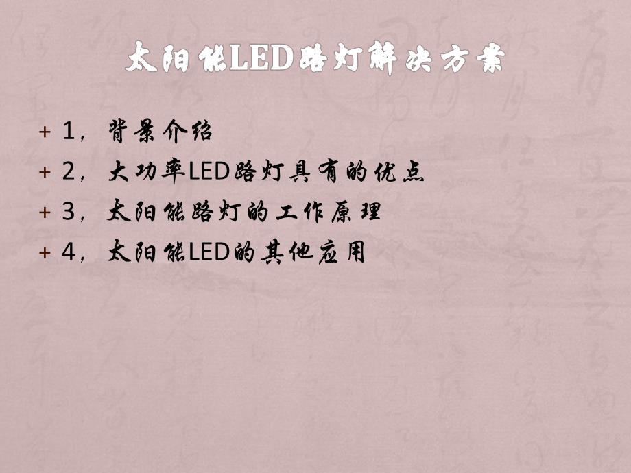 太阳能LED路灯解决方案.ppt_第1页