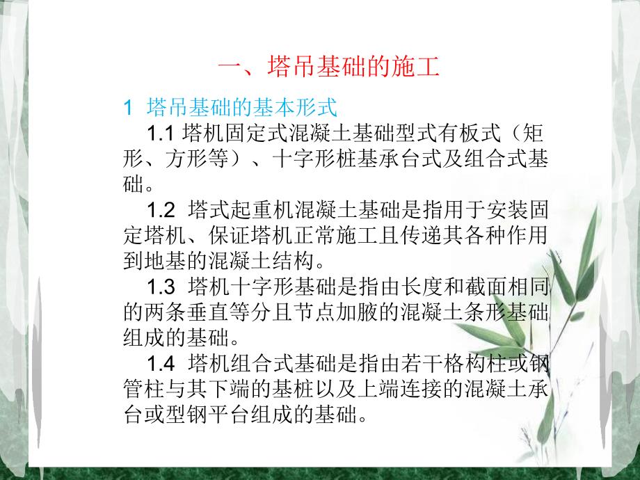 塔基施工与塔吊安装培训讲座PPT.ppt_第2页