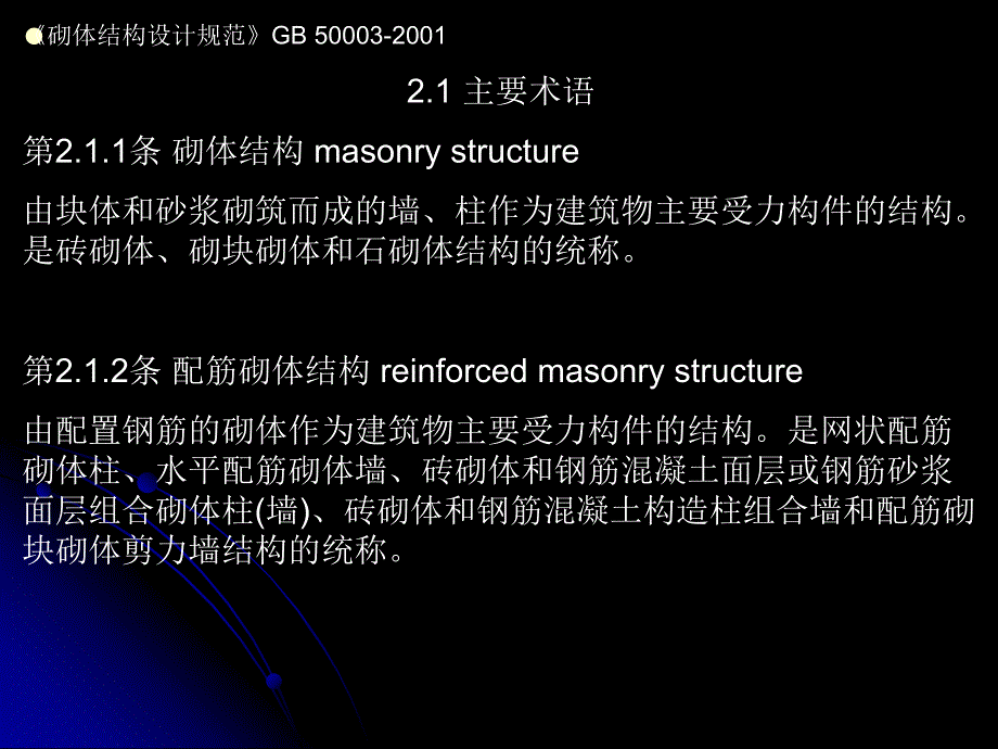 墙体GB500032001砌体结构设计规范.ppt_第1页