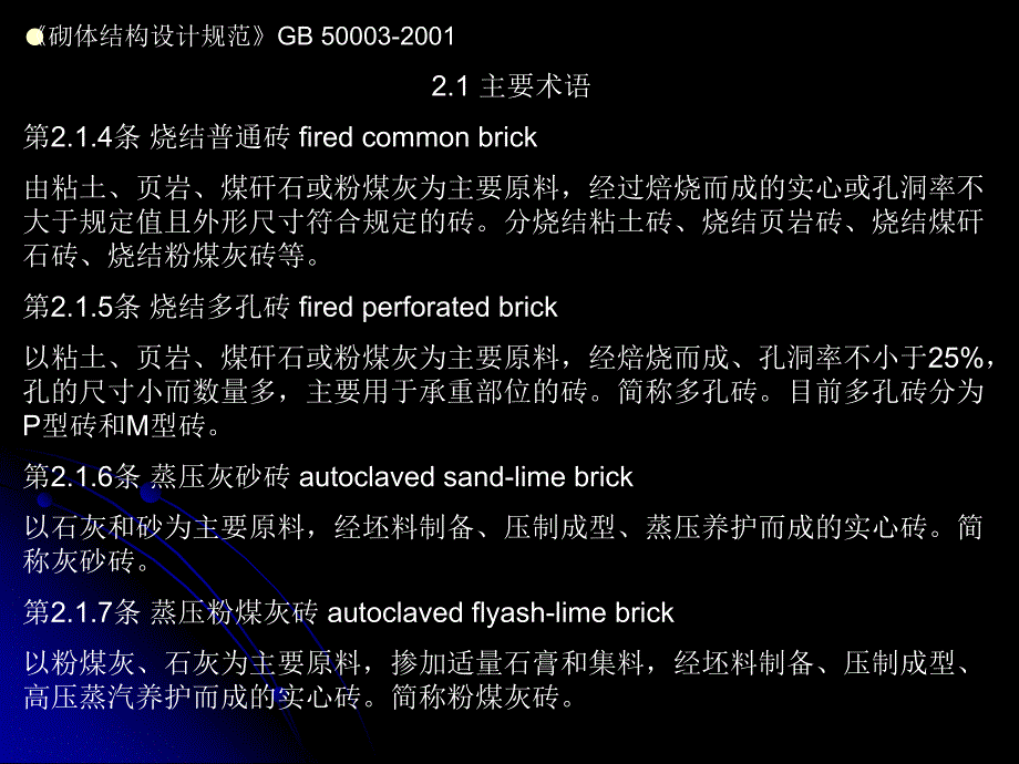 墙体GB500032001砌体结构设计规范.ppt_第2页