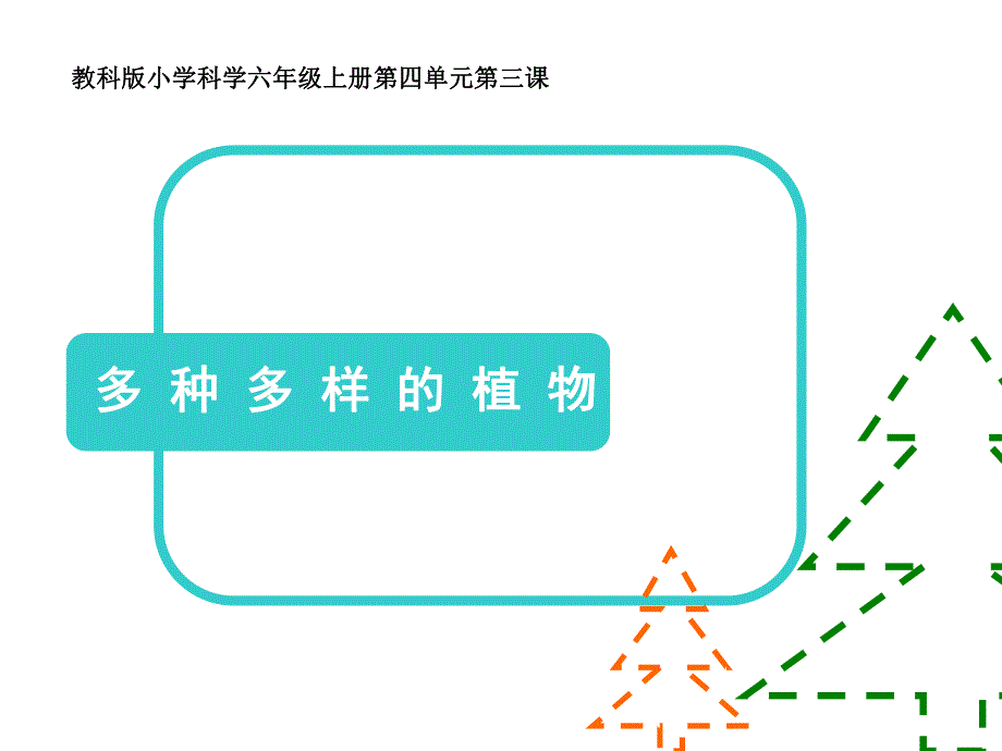 多种多样的植物.ppt_第1页