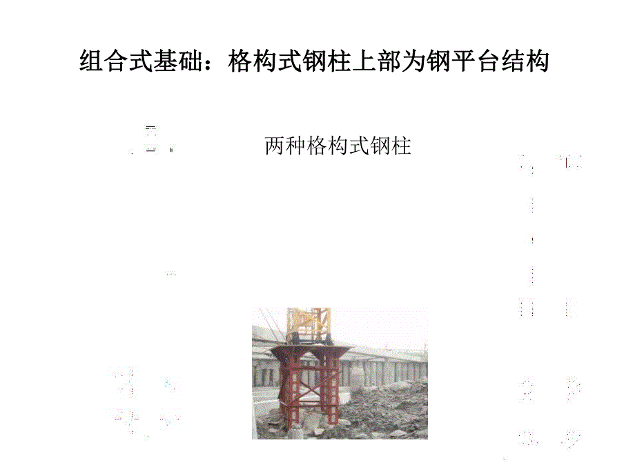 塔吊基础钢格构柱及案例.ppt_第3页