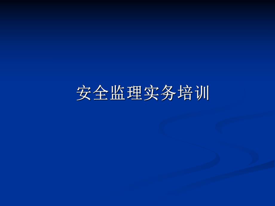 安全监理实务培训.ppt_第1页