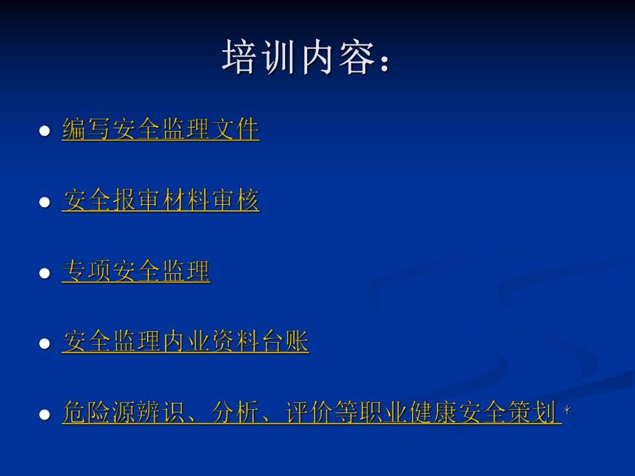 安全监理实务培训.ppt_第2页