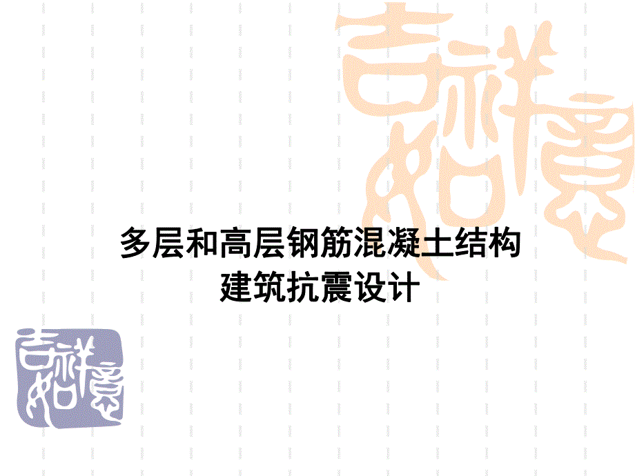 多层及高层混凝土结构抗震设计.ppt_第1页