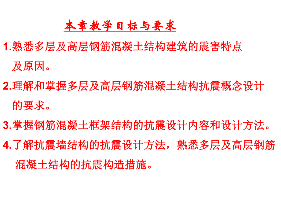 多层及高层混凝土结构抗震设计.ppt_第2页