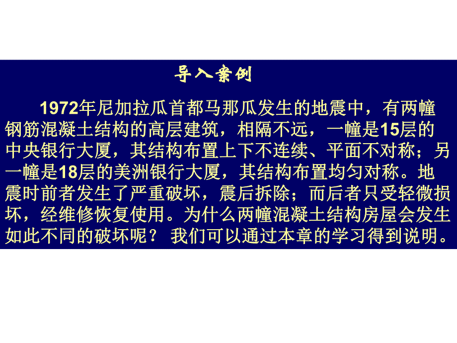 多层及高层混凝土结构抗震设计.ppt_第3页