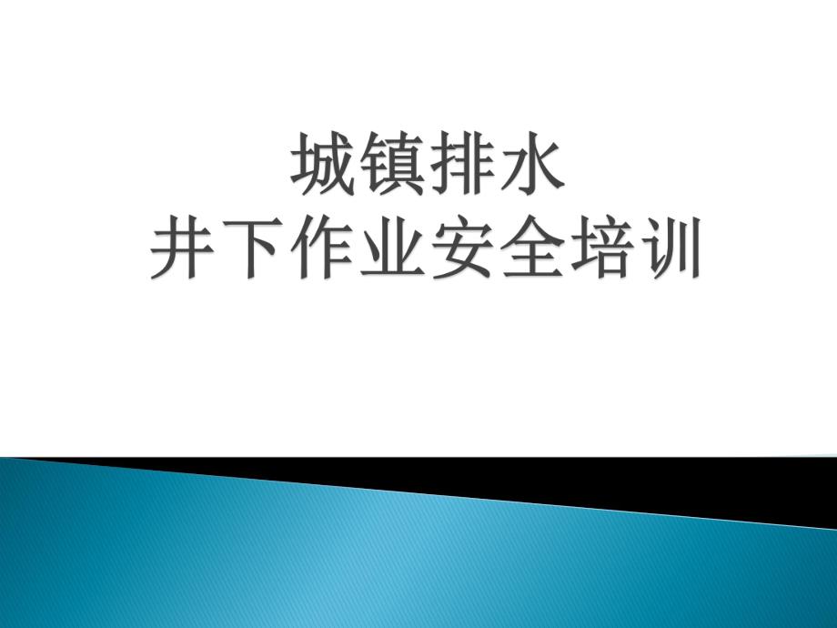 城镇排水井下作业安全培训.ppt_第1页