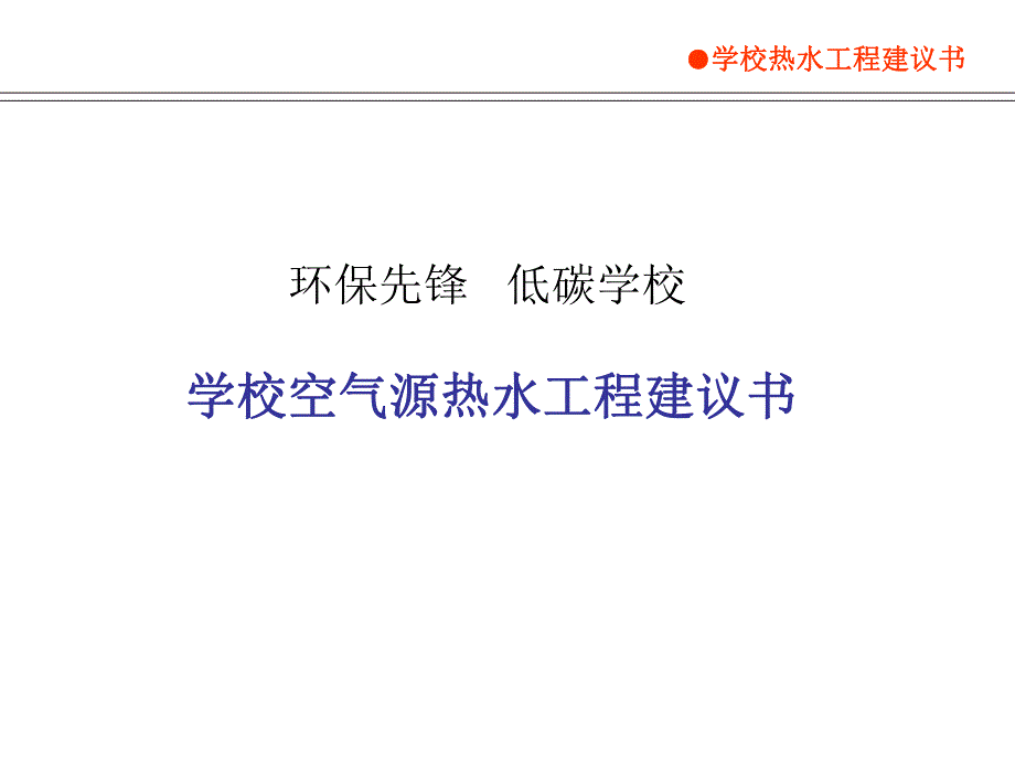 学校热水工程BOT.ppt_第1页