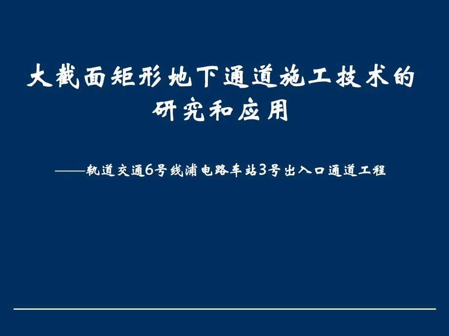 大断面矩形地下通道施工设备与技术的研究.ppt_第1页