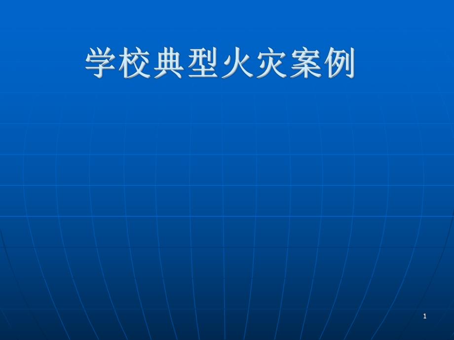 学校典型火灾案例.ppt_第1页