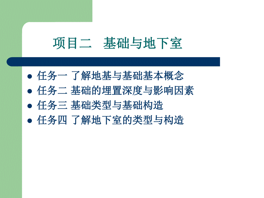 基础与地下室教学课件PPT.ppt_第1页