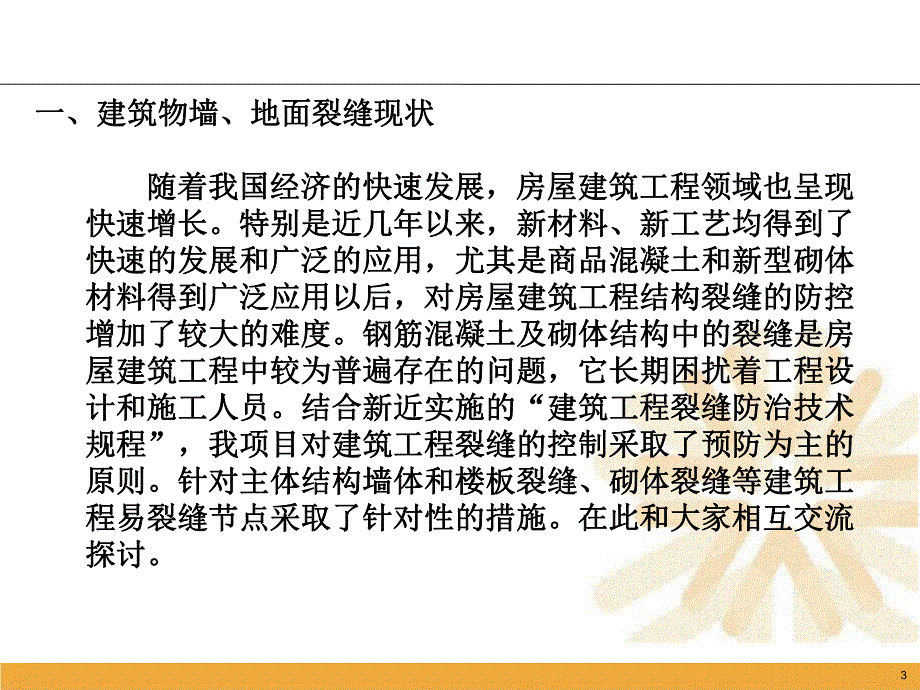 墙地面裂缝成因分析及防治措施.ppt_第3页