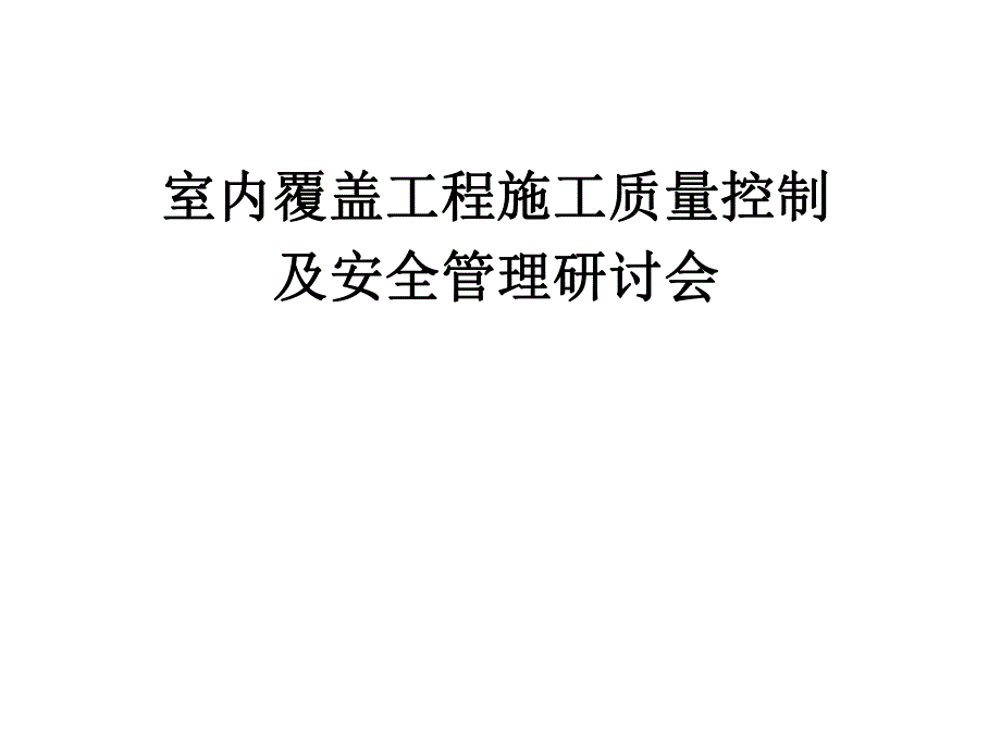 室内覆盖工程施工质量控制及安全管理研讨会材料.ppt_第1页