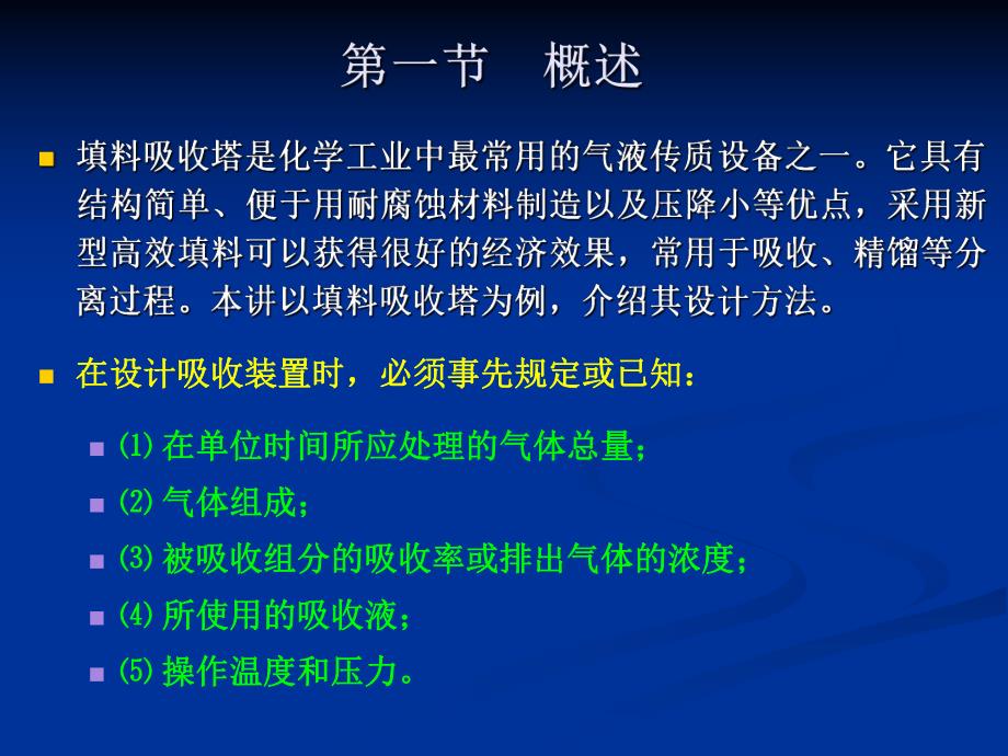 填料吸收塔课程设计.ppt_第2页