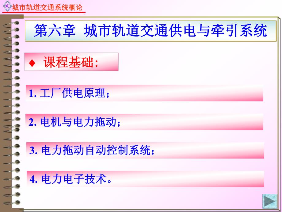 城市轨道交通供电与牵引系统教学ppt.ppt_第2页