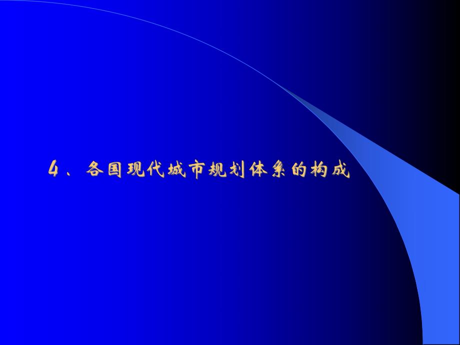 城市规划教学PPT现代城市规划体系.ppt_第2页