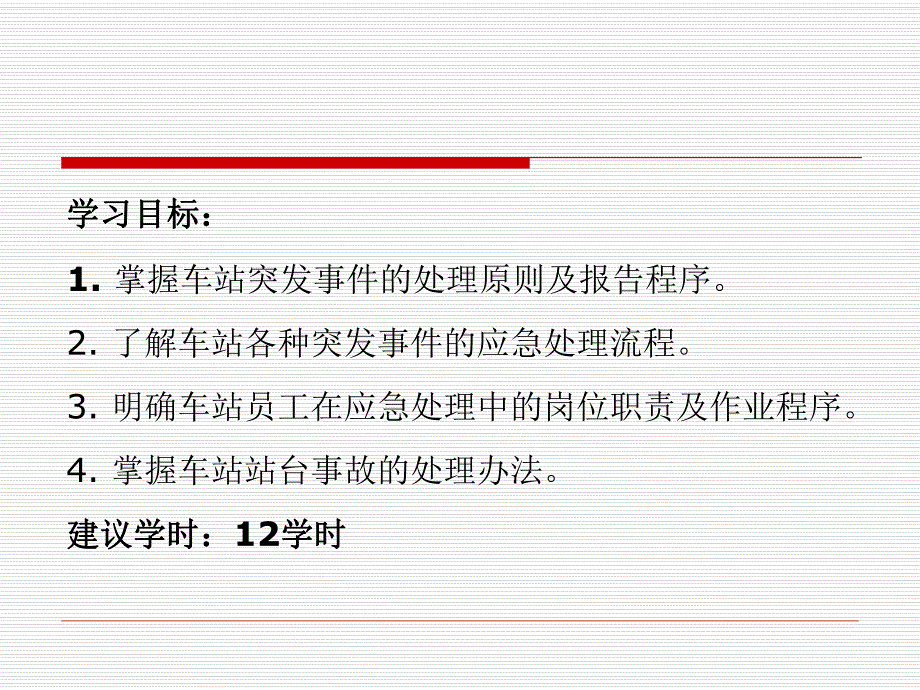 城市轨道交通客运组织 单元9 城市轨道交通车站突发事件应急处理办法.ppt_第2页