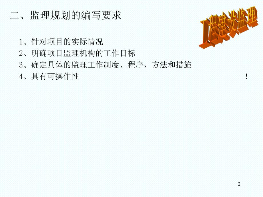 工程建设监理规划.ppt_第2页