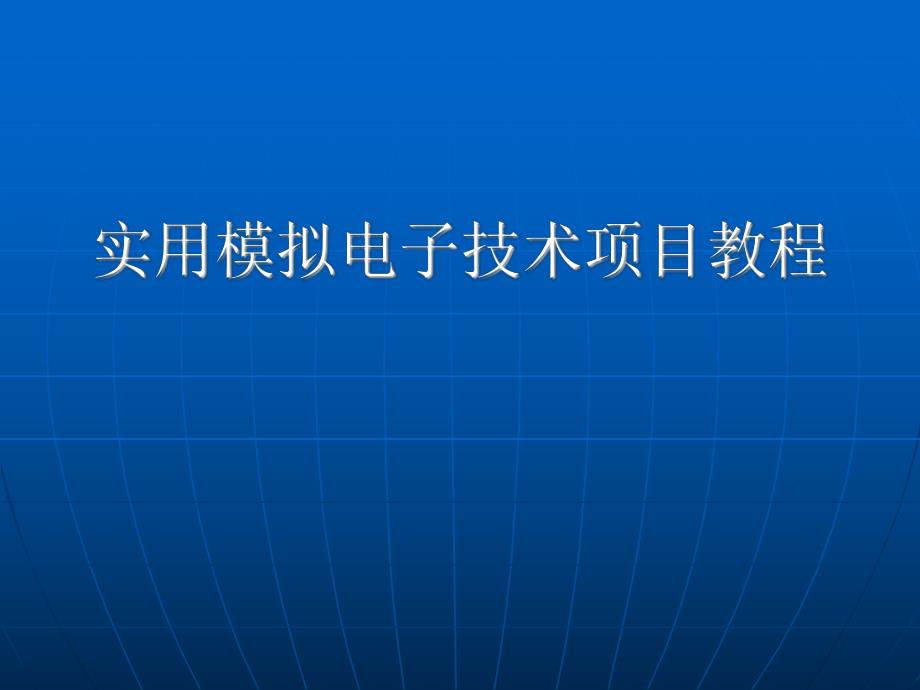 实用模拟电子技术项目教程PPT节能调节器.ppt_第1页