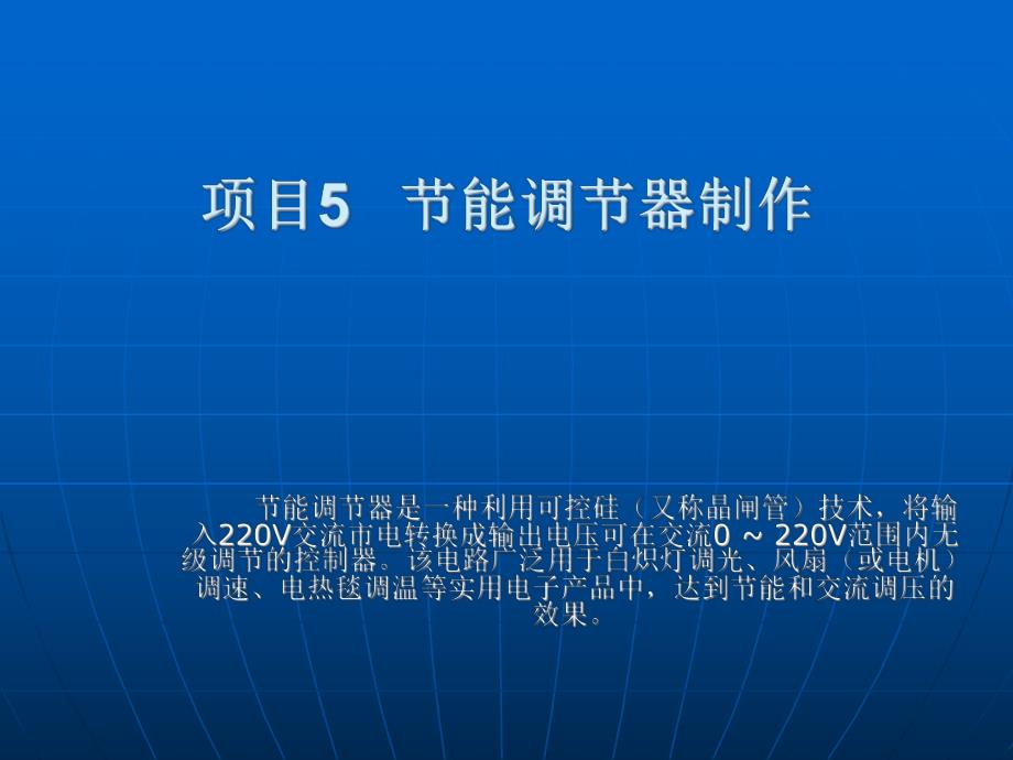 实用模拟电子技术项目教程PPT节能调节器.ppt_第3页