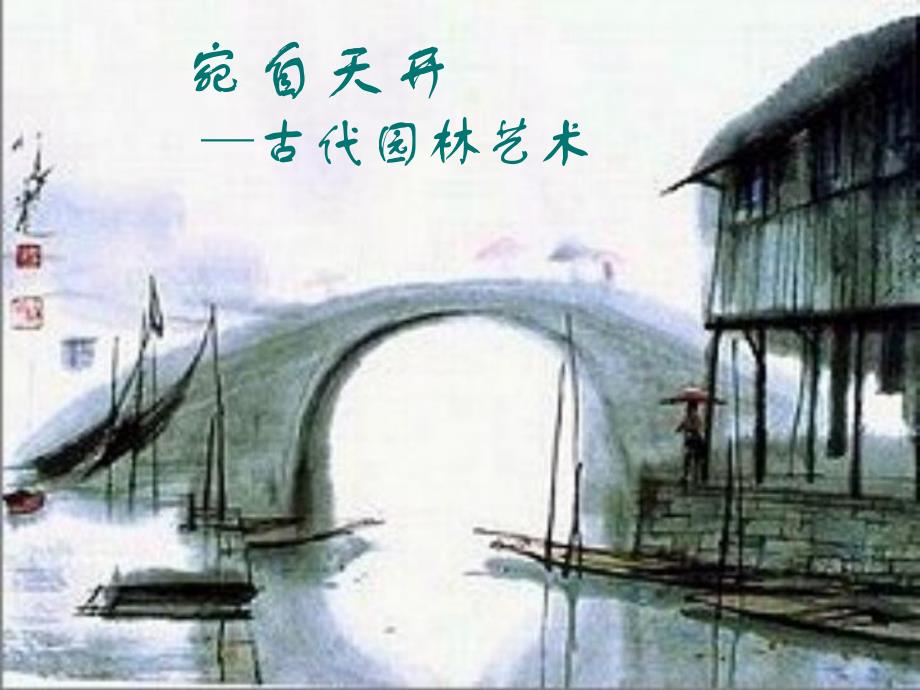 宛自天开——古代园林艺术.ppt_第1页