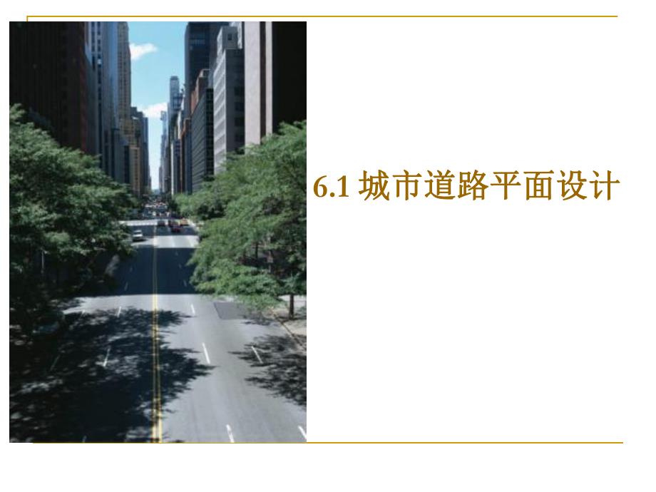 城市道路平面设计.ppt_第1页