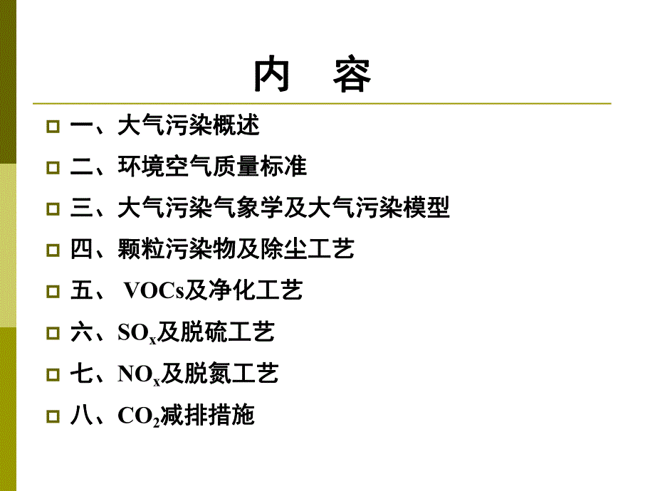 大气污染与控制工程教学课件PPT.ppt_第2页