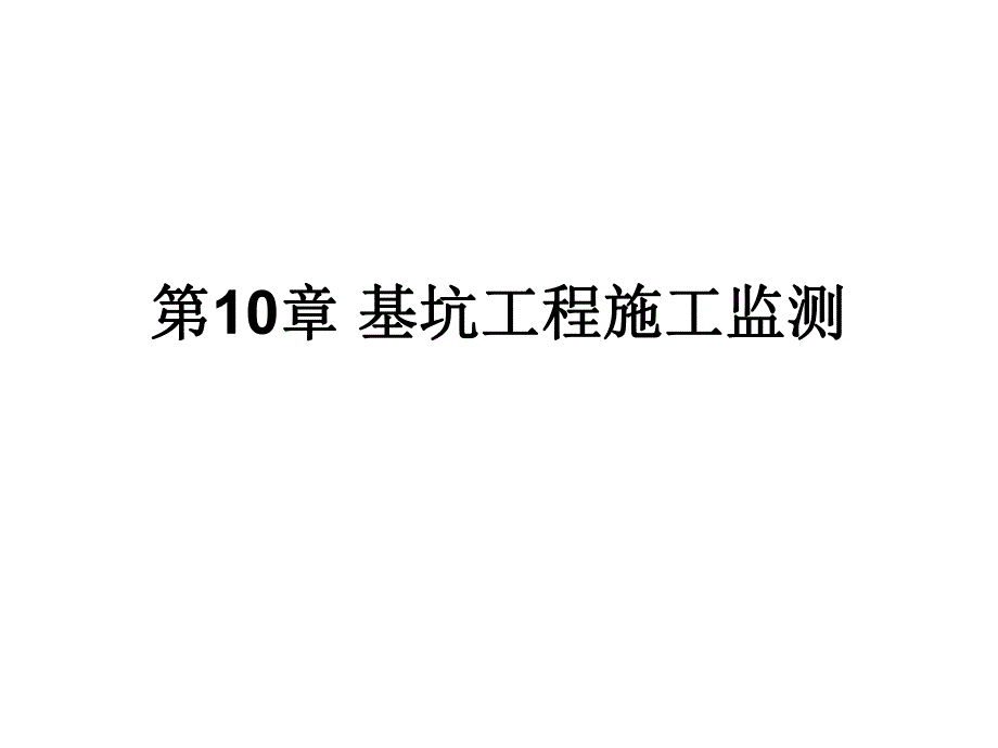 基坑工程施工监测教学课件PPT.ppt_第1页