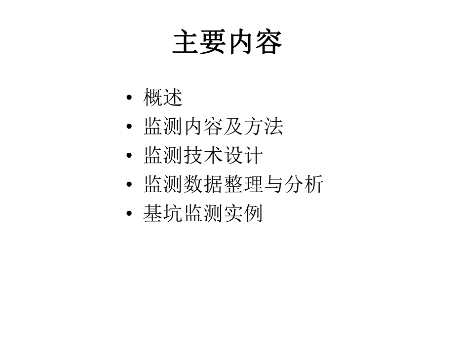 基坑工程施工监测教学课件PPT.ppt_第2页