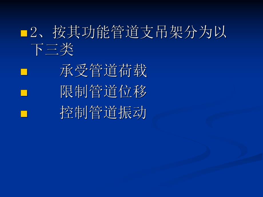 工业管道支吊架.ppt_第3页