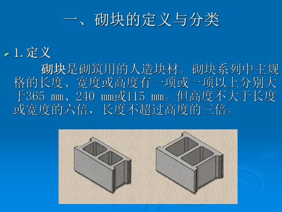 墙体材料第二节砌块.ppt_第2页