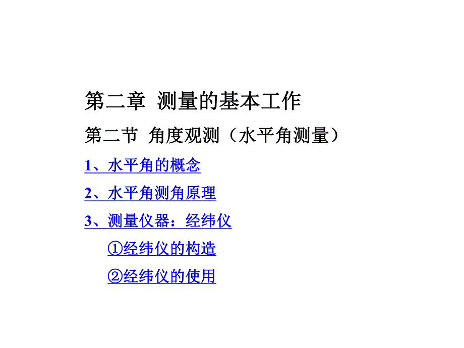 工程测量 水平角测量.ppt_第1页