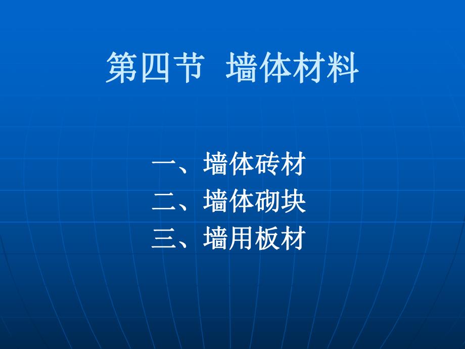 墙体材料课件.ppt_第1页