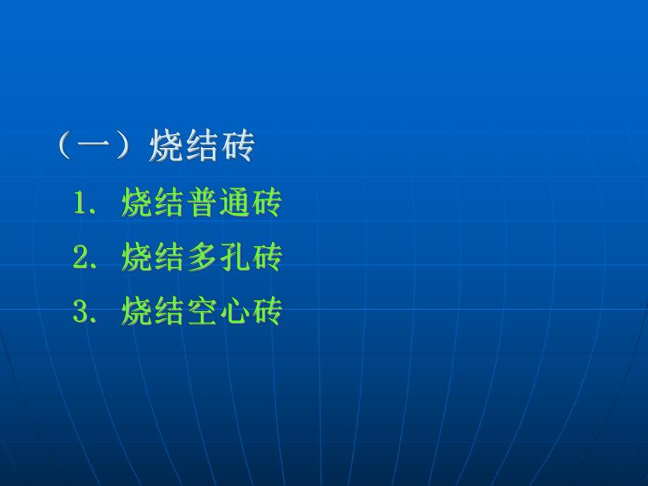 墙体材料课件.ppt_第3页