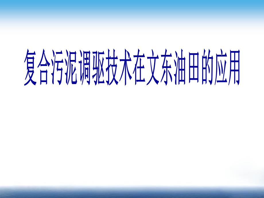 复合污泥调驱技术在文东油田的改进与应用稿111.ppt_第1页