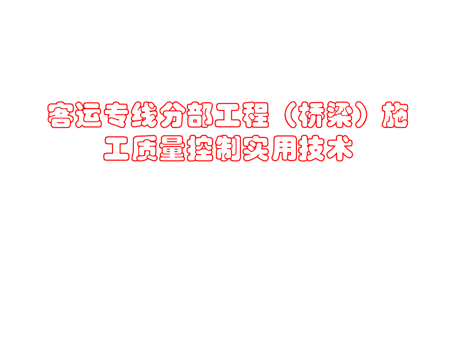 客运专线分部工程(桥梁)施工质量控制实用.ppt_第1页